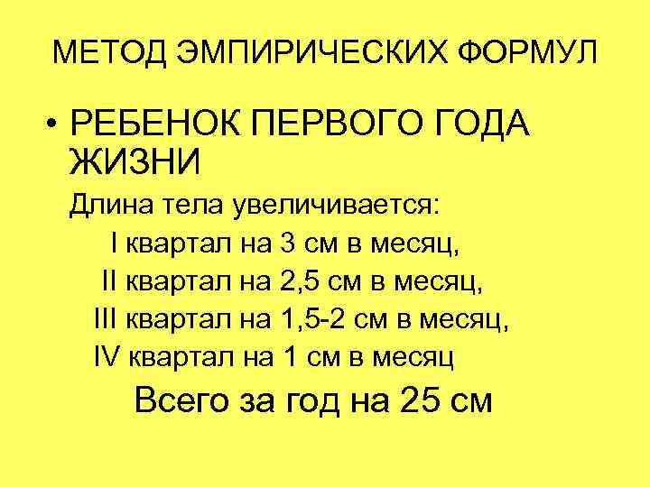 МЕТОД ЭМПИРИЧЕСКИХ ФОРМУЛ  • РЕБЕНОК ПЕРВОГО ГОДА  ЖИЗНИ Длина тела увеличивается: I