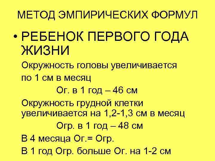 МЕТОД ЭМПИРИЧЕСКИХ ФОРМУЛ  • РЕБЕНОК ПЕРВОГО ГОДА  ЖИЗНИ Окружность головы увеличивается по