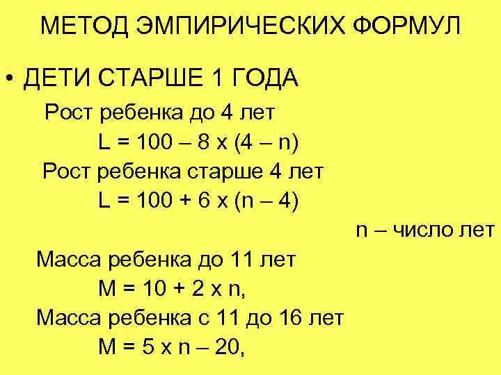  МЕТОД ЭМПИРИЧЕСКИХ ФОРМУЛ  • ДЕТИ СТАРШЕ 1 ГОДА  Рост ребенка до