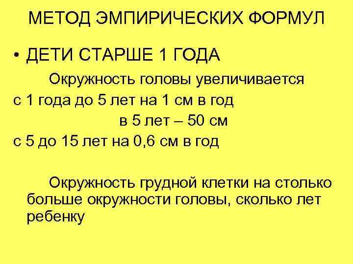  МЕТОД ЭМПИРИЧЕСКИХ ФОРМУЛ  • ДЕТИ СТАРШЕ 1 ГОДА Окружность головы увеличивается с