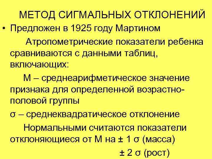   МЕТОД СИГМАЛЬНЫХ ОТКЛОНЕНИЙ • Предложен в 1925 году Мартином  Атропометрические показатели