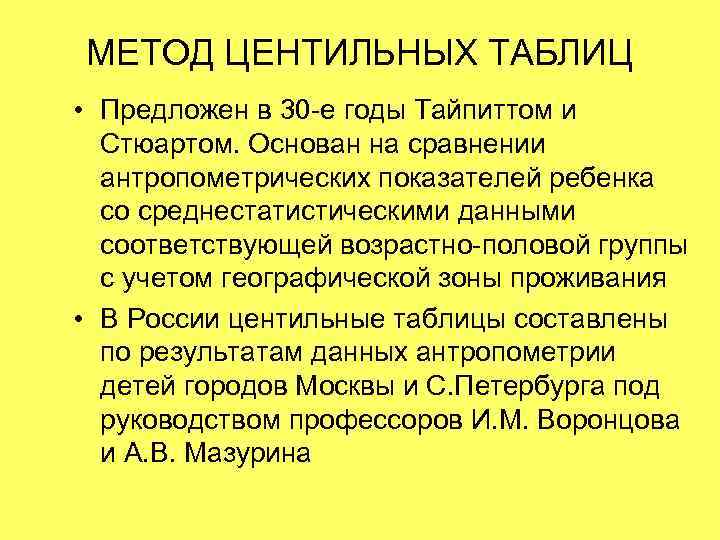 МЕТОД ЦЕНТИЛЬНЫХ ТАБЛИЦ • Предложен в 30 -е годы Тайпиттом и  Стюартом. Основан