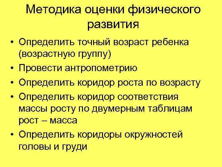   Методика оценки физического   развития • Определить точный возраст ребенка 