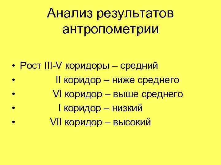   Анализ результатов   антропометрии  • Рост III-V коридоры – средний