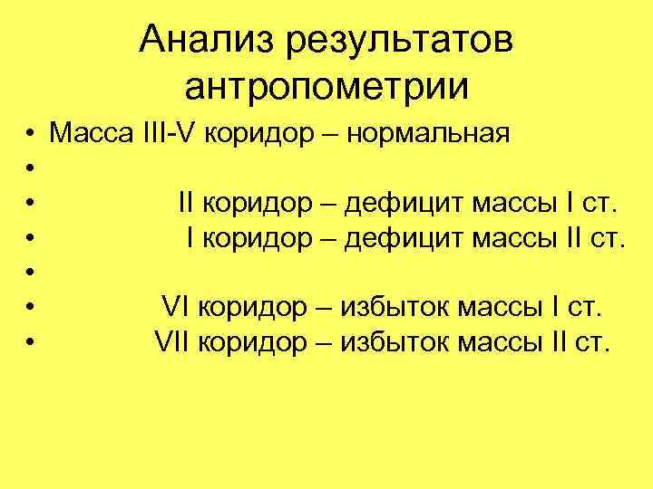   Анализ результатов  антропометрии • Масса III-V коридор – нормальная • 