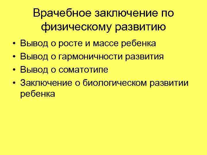  Врачебное заключение по  физическому развитию •  Вывод о росте и массе