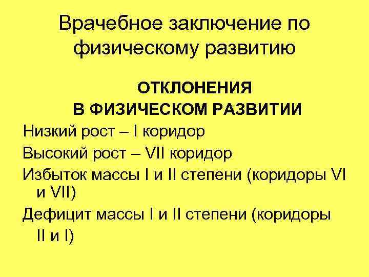   Врачебное заключение по физическому развитию    ОТКЛОНЕНИЯ   В