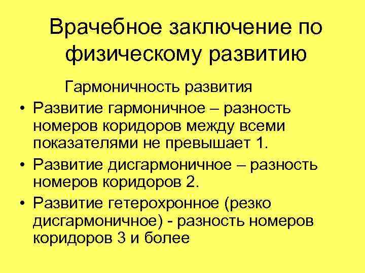   Врачебное заключение по физическому развитию  Гармоничность развития • Развитие гармоничное –