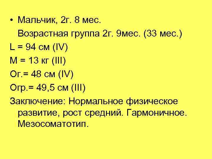  • Мальчик, 2 г. 8 мес.  Возрастная группа 2 г. 9 мес.