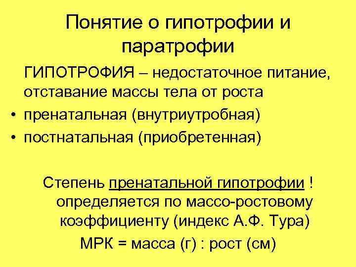  Понятие о гипотрофии и  паратрофии  ГИПОТРОФИЯ – недостаточное питание,  отставание