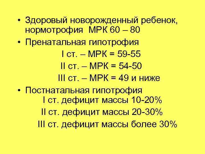  • Здоровый новорожденный ребенок,  нормотрофия МРК 60 – 80 • Пренатальная гипотрофия