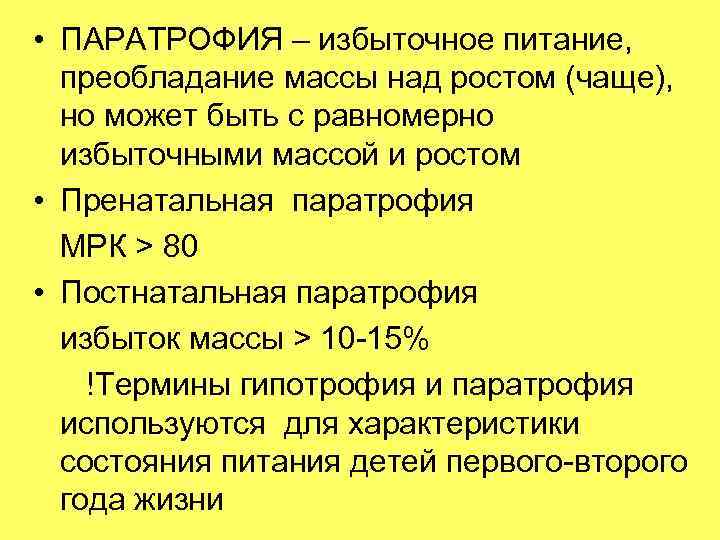  • ПАРАТРОФИЯ – избыточное питание,  преобладание массы над ростом (чаще),  но