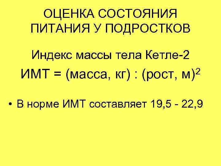  ОЦЕНКА СОСТОЯНИЯ ПИТАНИЯ У ПОДРОСТКОВ Индекс массы тела Кетле-2  ИМТ = (масса,