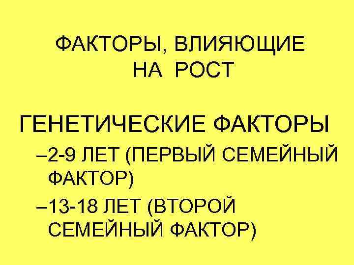  ФАКТОРЫ, ВЛИЯЮЩИЕ  НА РОСТ ГЕНЕТИЧЕСКИЕ ФАКТОРЫ – 2 -9 ЛЕТ (ПЕРВЫЙ СЕМЕЙНЫЙ