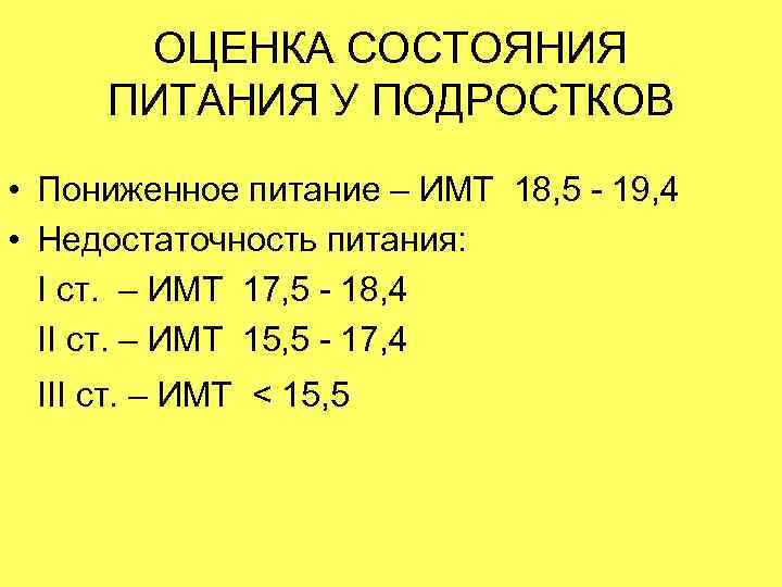  ОЦЕНКА СОСТОЯНИЯ ПИТАНИЯ У ПОДРОСТКОВ • Пониженное питание – ИМТ 18, 5 -