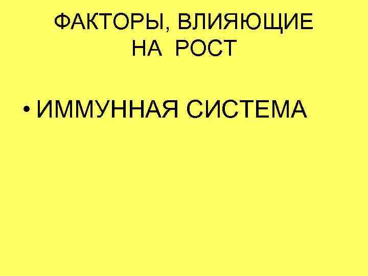  ФАКТОРЫ, ВЛИЯЮЩИЕ  НА РОСТ  • ИММУННАЯ СИСТЕМА 