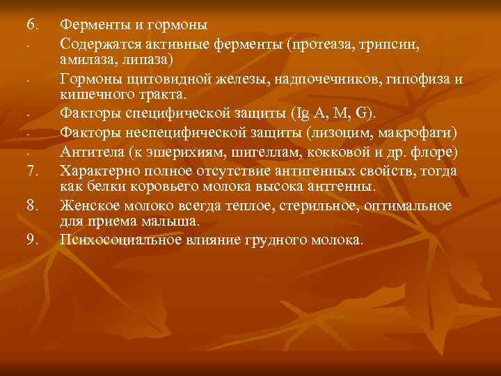 6.  Ферменты и гормоны -  Содержатся активные ферменты (протеаза, трипсин,  амилаза,