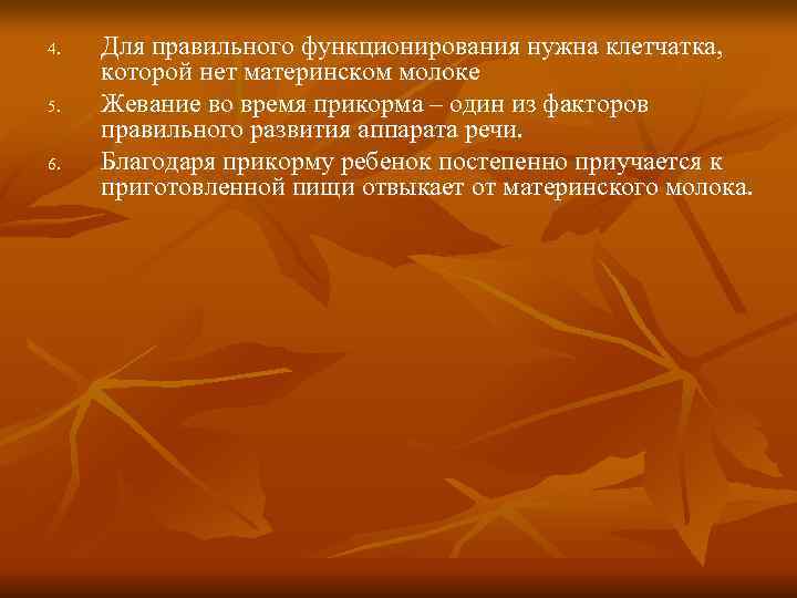 4.  Для правильного функционирования нужна клетчатка,  которой нет материнском молоке 5. 