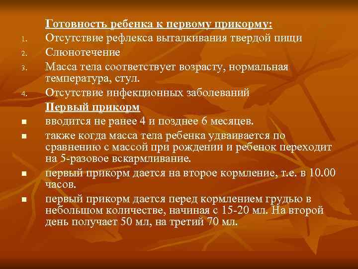  Готовность ребенка к первому прикорму: 1.  Отсутствие рефлекса выталкивания твердой пищи 2.