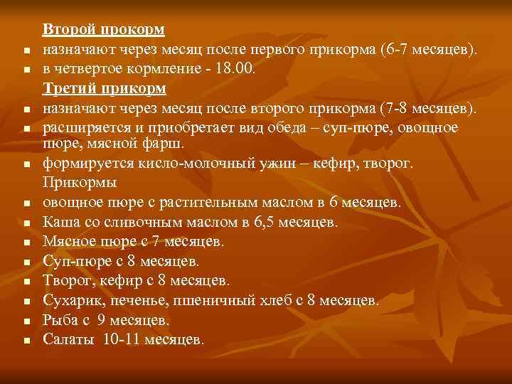   Второй прокорм n  назначают через месяц после первого прикорма (6 -7