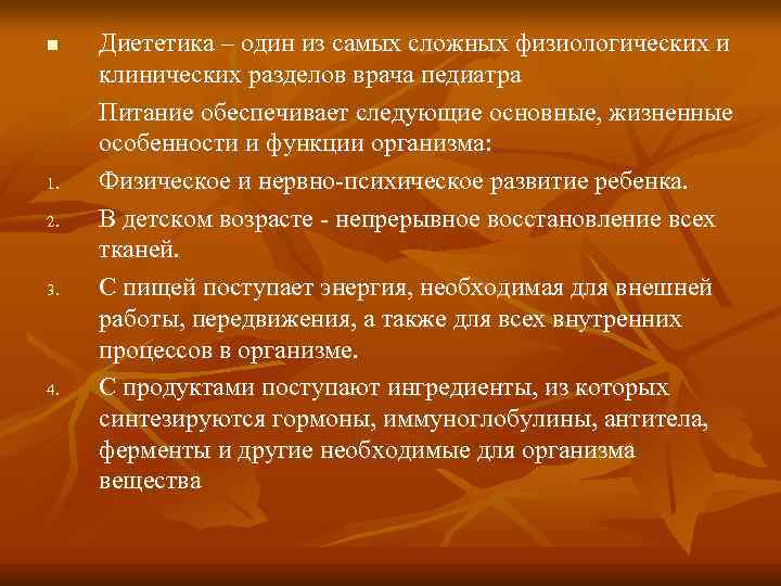 n  Диететика – один из самых сложных физиологических и клинических разделов врача педиатра