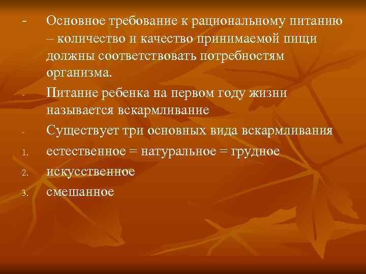 -  Основное требование к рациональному питанию – количество и качество принимаемой пищи должны
