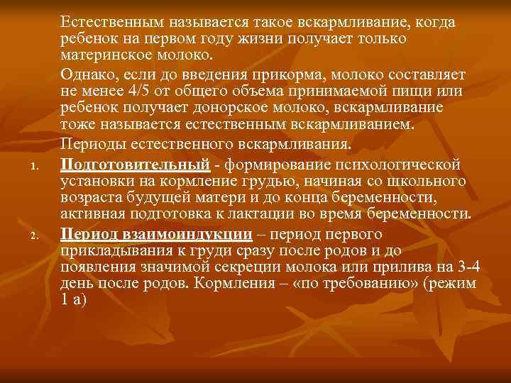  Естественным называется такое вскармливание, когда ребенок на первом году жизни получает только материнское
