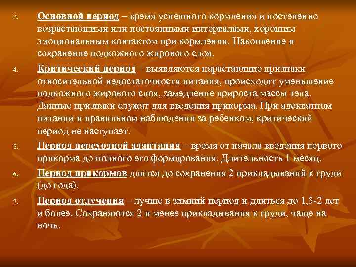 3.  Основной период – время успешного кормления и постепенно возрастающими или постоянными интервалами,
