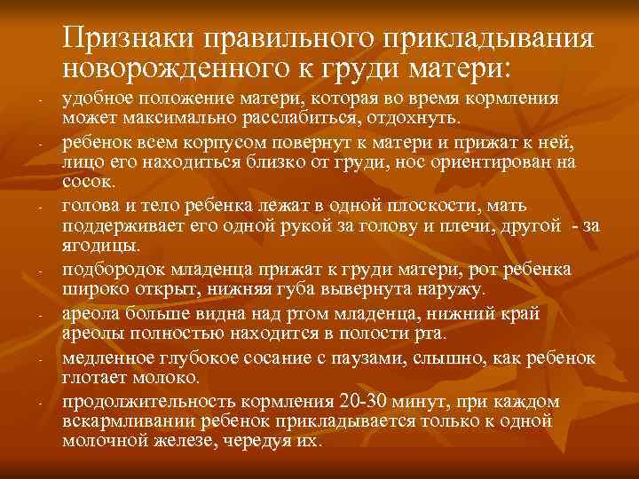   Признаки правильного прикладывания новорожденного к груди матери: -  удобное положение матери,