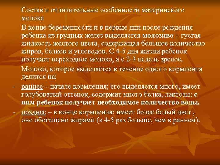  Состав и отличительные особенности материнского  молока  В конце беременности и в