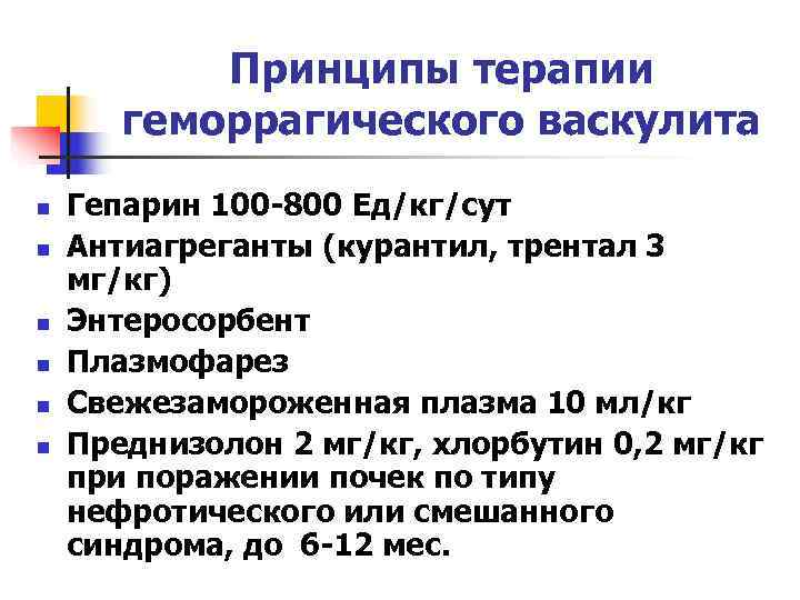 Принципы терапии геморрагического васкулита n Гепарин 100 -800 Ед/кг/сут n Принципы терапии геморрагического васкулита n Гепарин 100 -800 Ед/кг/сут n