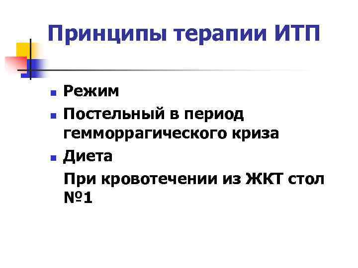 Принципы терапии ИТП n Режим n Постельный в период гемморрагического криза n Принципы терапии ИТП n Режим n Постельный в период гемморрагического криза n