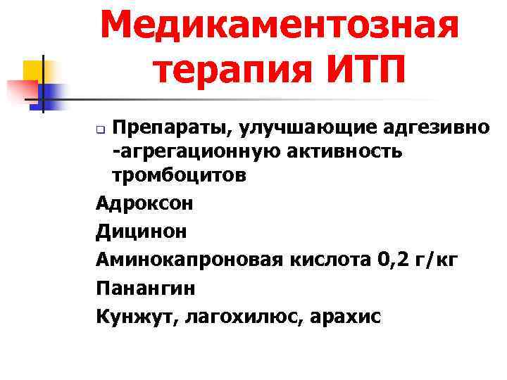 Медикаментозная терапия ИТП q. Препараты, улучшающие адгезивно -агрегационную активность тромбоцитов Адроксон Дицинон Аминокапроновая Медикаментозная терапия ИТП q. Препараты, улучшающие адгезивно -агрегационную активность тромбоцитов Адроксон Дицинон Аминокапроновая