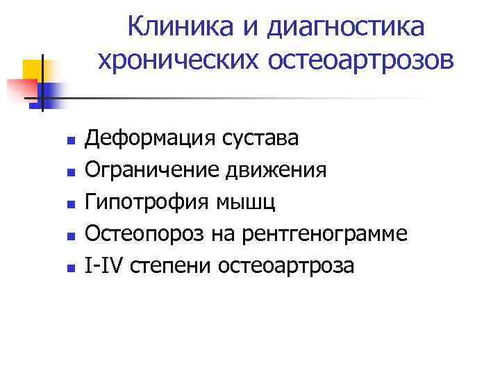 Клиника и диагностика хронических остеоартрозов n Деформация сустава n Ограничение Клиника и диагностика хронических остеоартрозов n Деформация сустава n Ограничение