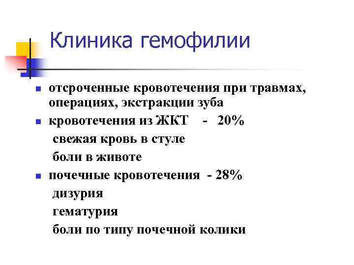 Клиника гемофилии n отсроченные кровотечения при травмах, операциях, экстракции зуба n Клиника гемофилии n отсроченные кровотечения при травмах, операциях, экстракции зуба n