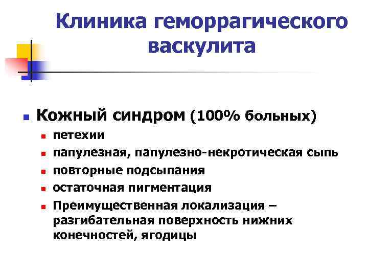Клиника геморрагического васкулита n Кожный синдром (100% Клиника геморрагического васкулита n Кожный синдром (100%