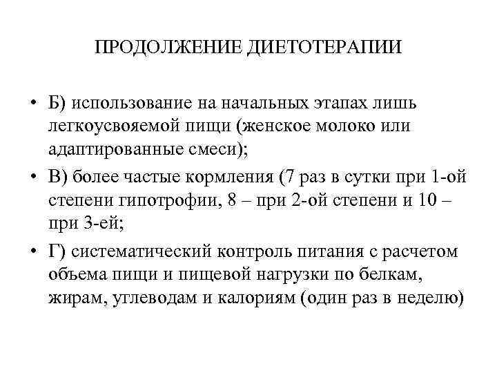   ПРОДОЛЖЕНИЕ ДИЕТОТЕРАПИИ  • Б) использование на начальных этапах лишь  легкоусвояемой