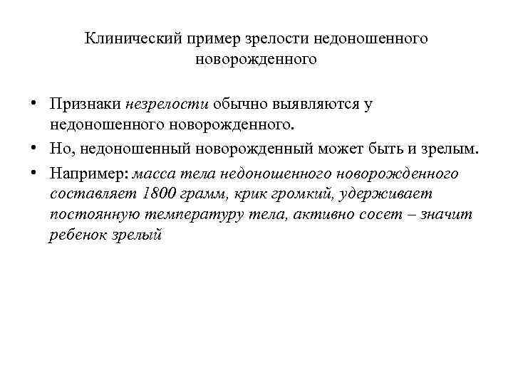 Признаки новорожденности. Признаки зрелости новорожденного. Признаки незрелости плода. Клинические признаки незрелости новорожденного. Клинические признаки зрелости новорожденного ребенка.