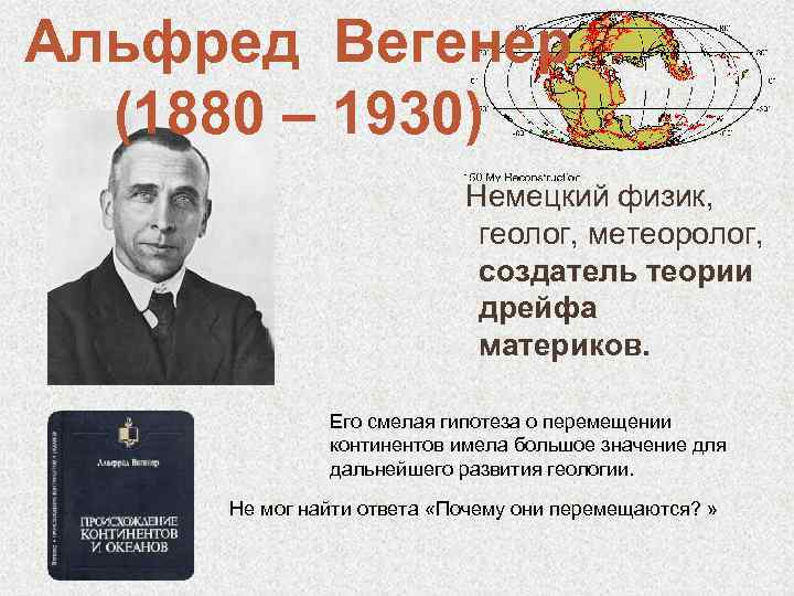 Альфред Вегенер  (1880 – 1930)     Немецкий физик,  