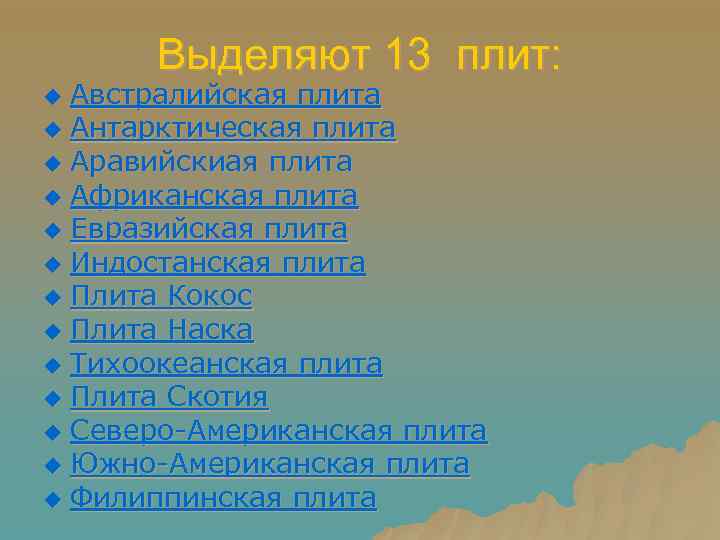   Выделяют 13 плит: u Австралийская плита u Антарктическая плита u Аравийскиая плита