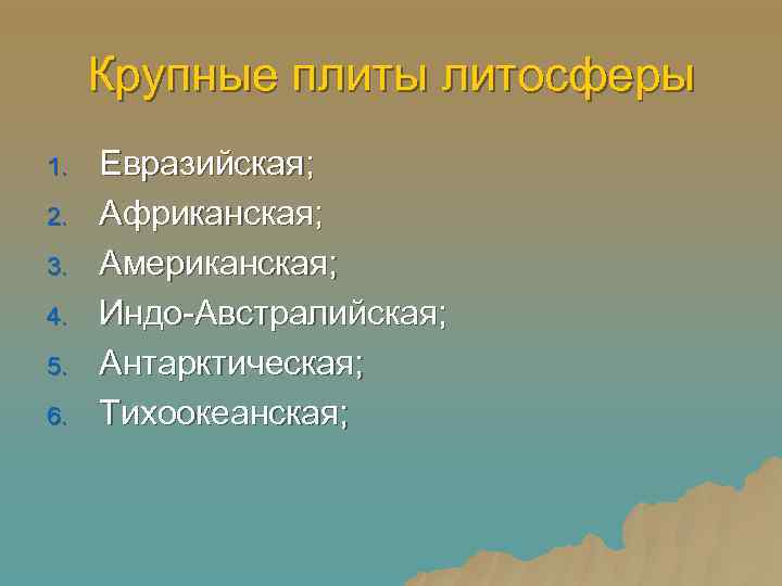  Крупные плиты литосферы 1.  Евразийская; 2.  Африканская; 3.  Американская; 4.