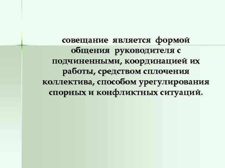   совещание является формой  общения руководителя с  подчиненными, координацией их работы,