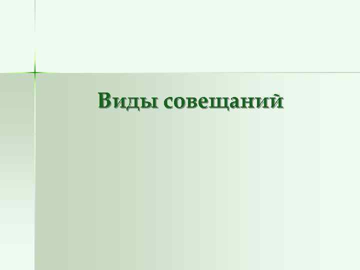 Виды совещаний 