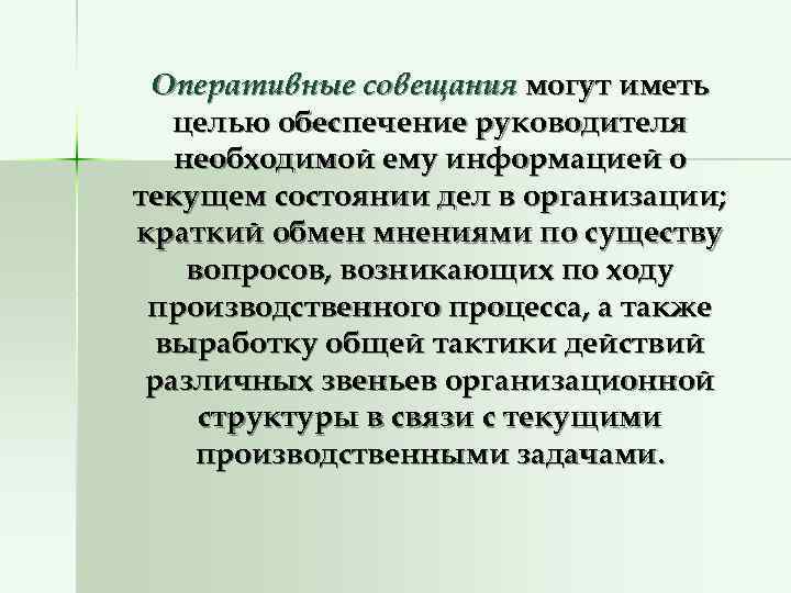  Оперативные совещания могут иметь  целью обеспечение руководителя  необходимой ему информацией о