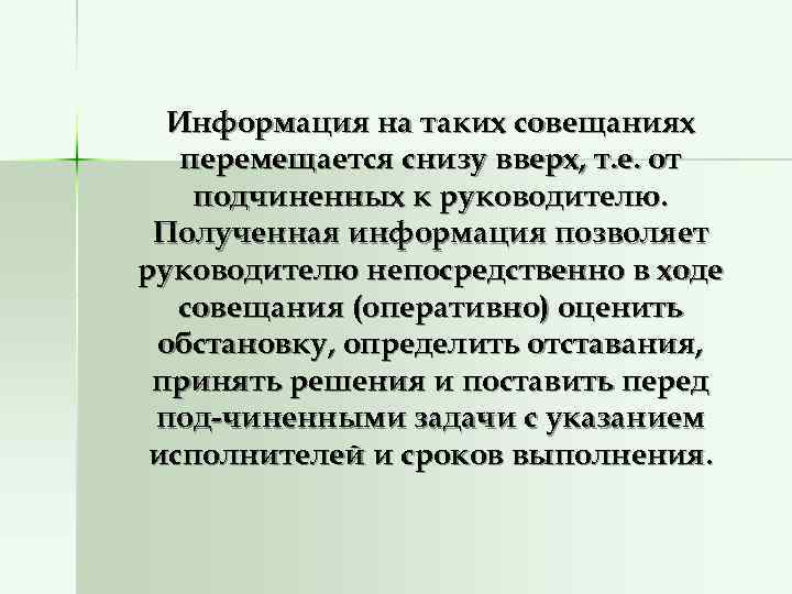  Информация на таких совещаниях  перемещается снизу вверх, т. е. от подчиненных к