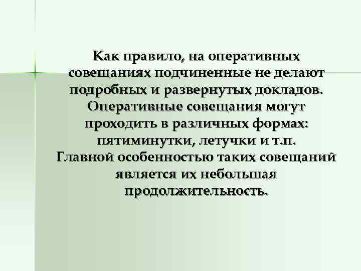  Как правило, на оперативных совещаниях подчиненные не делают  подробных и развернутых докладов.