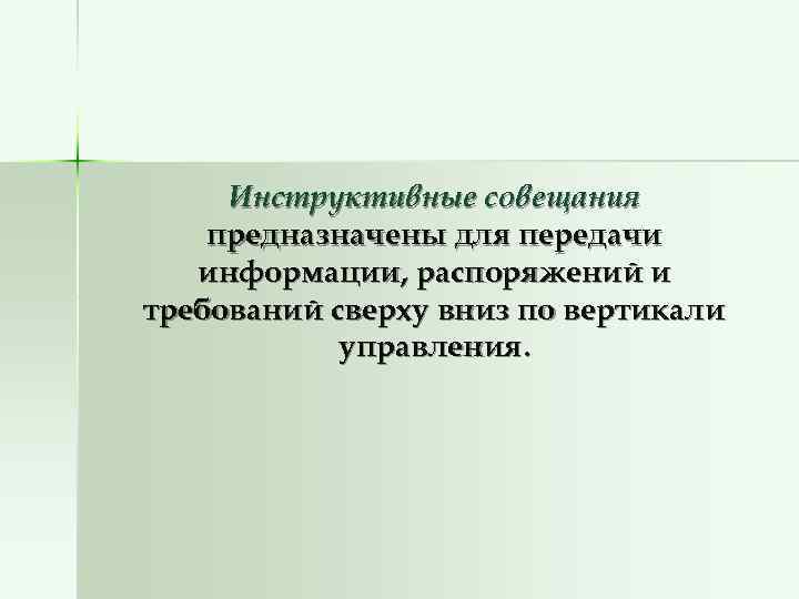  Инструктивные совещания предназначены для передачи  информации, распоряжений и требований сверху вниз по