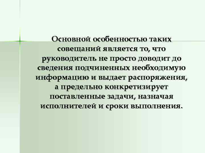   Основной особенностью таких совещаний является то, что руководитель не просто доводит до