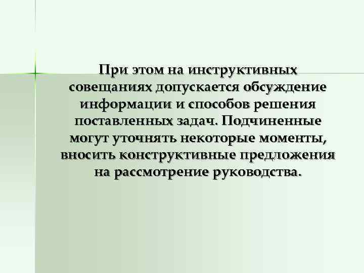  При этом на инструктивных совещаниях допускается обсуждение  информации и способов решения 