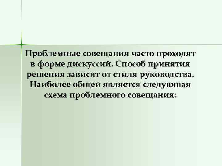 Чаще всего проходит. Проблемное совещание. Этапы проблемного совещания. Схема проблемного совещания. Проблемное совещание пример.